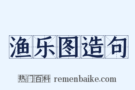 渔乐图造句是什么意思的图片